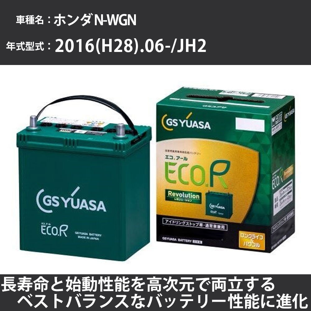 《ホンダ N-WGN》 2016(H28).06-/JH2 660cc/4WD/ターボ ISS 標準地・寒冷地 適合参考 GSユアサ ER-M-55R/55B20R カーバッテリー カーメンテナンス 車検整備 自動車用品【H31006】