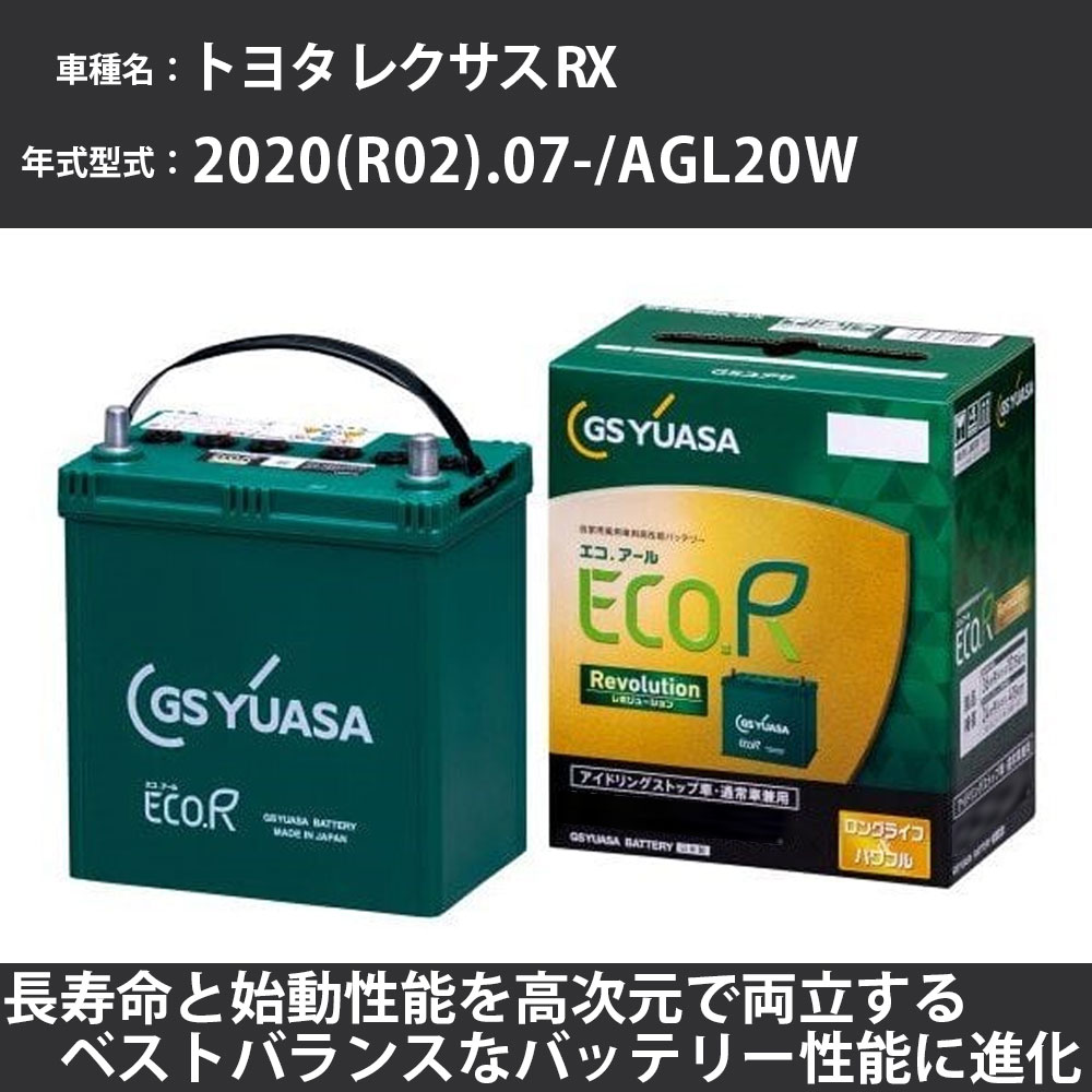《トヨタ レクサス RX》 2020(R02).07-/AGL20W 2000cc/ISS 標準地・寒冷地 適合参考 GSユアサ ER-T-130/130D31L カーバッテリー カーメンテナンス 車検整備 自動車用品【H31006】