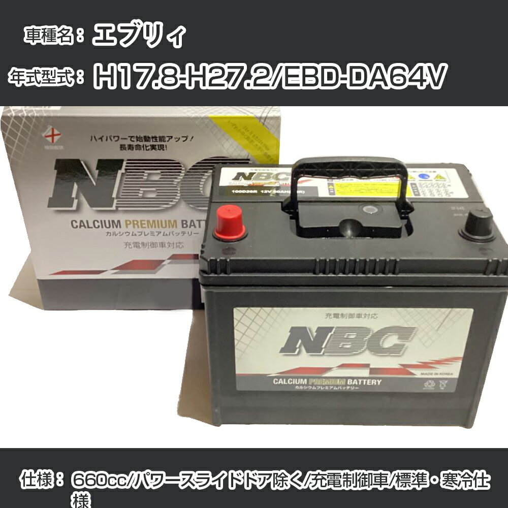 エブリィ≫ H17.8-H27.2/EBD-DA64V 660cc/パワースライドドア除く/充電制御車/標準・寒冷仕様 適合参考 NBCプレミアム 48B19Lカーバッテリー カーメンテナンス 車検整備 自動車用品【H41001】