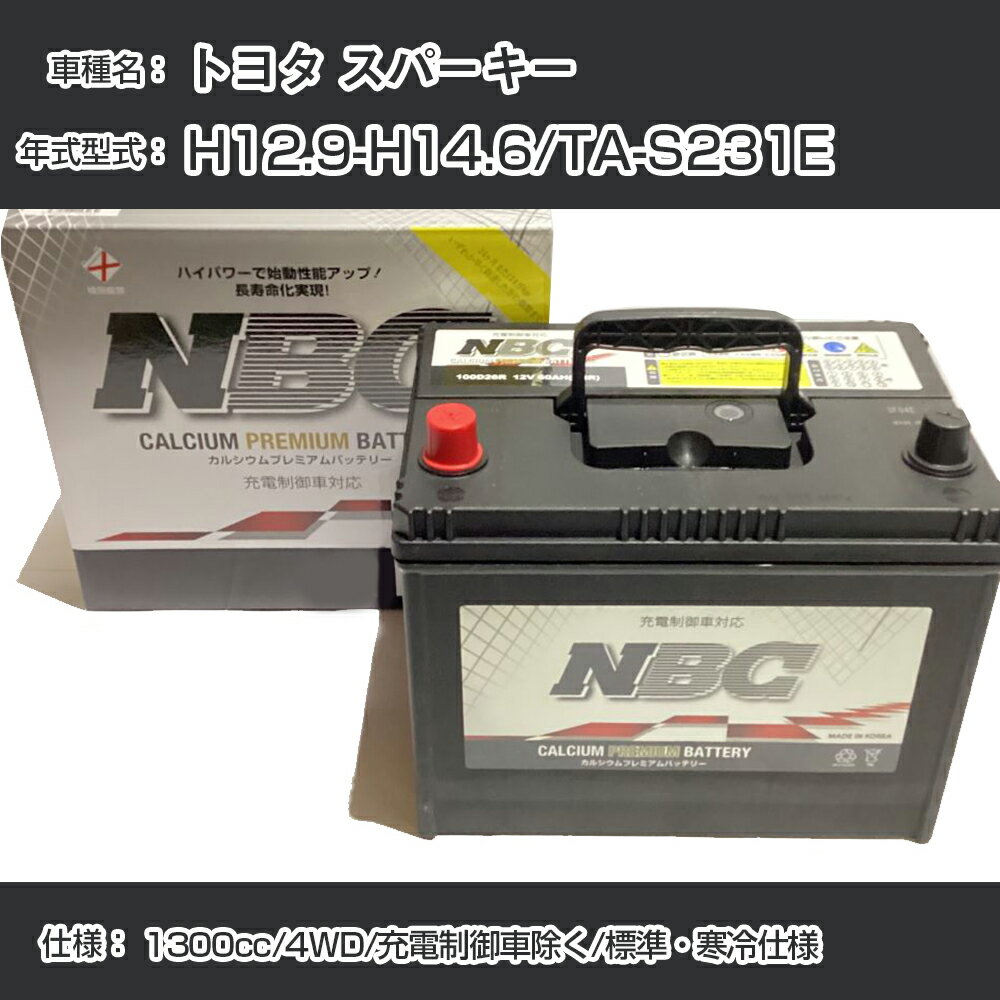 ≪トヨタ スパーキー≫ H12.9-H14.6/TA-S231E 1300cc/4WD/充電制御車除く/標準・寒冷仕様 適合参考 NBCプレミアム 48B19Lカーバッテリー カーメンテナンス 車検整備 自動車用品【H41001】