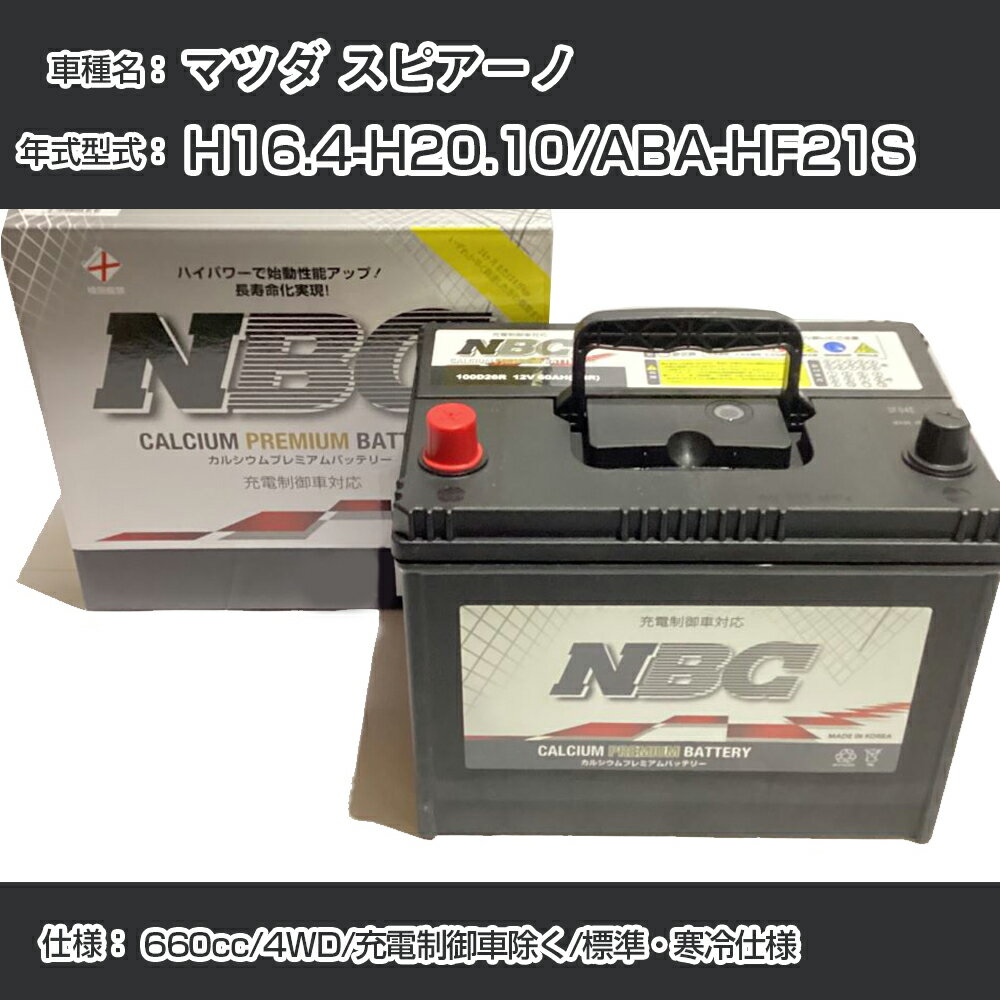 ≪マツダ スピアーノ≫ H16.4-H20.10/ABA-HF21S 660cc/4WD/充電制御車除く/標準・寒冷仕様 適合参考 NBCプレミアム 48B19Lカーバッテリー カーメンテナンス 車検整備 自動車用品【H41001】