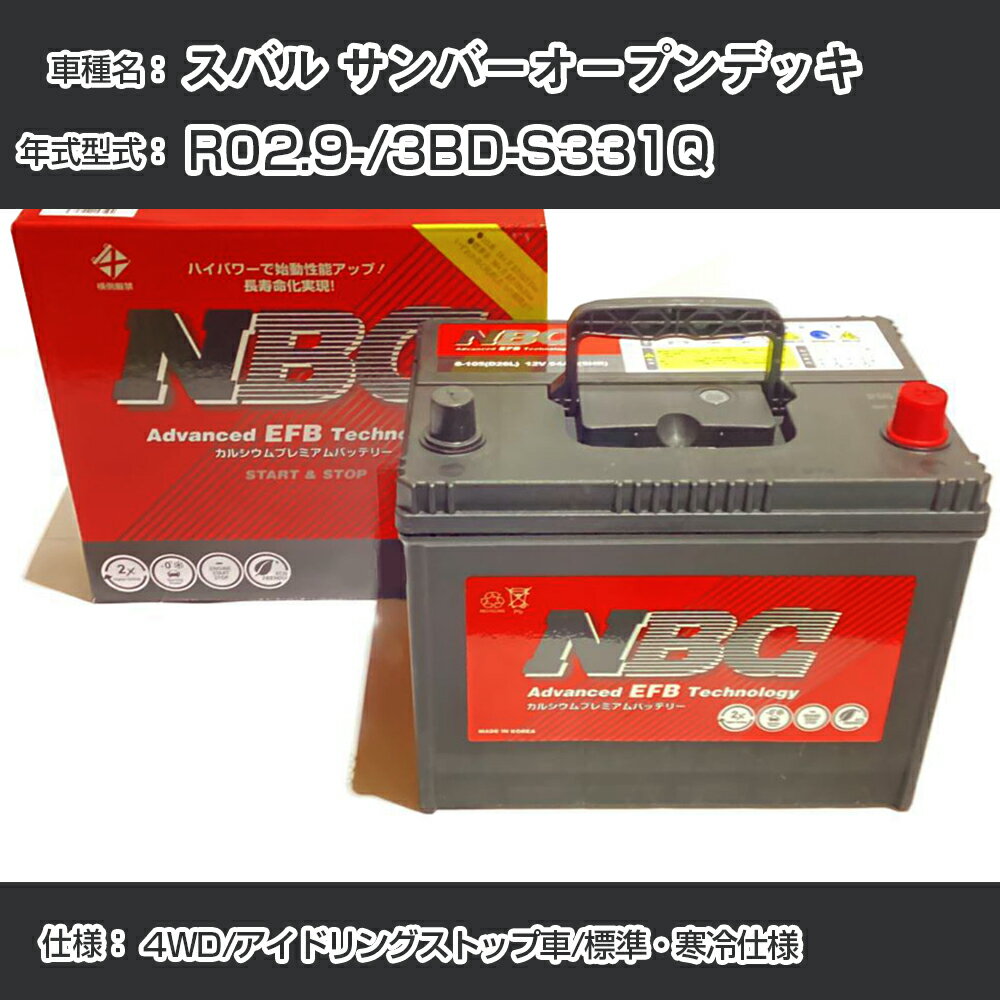 ≪スバル サンバーオープンデッキ≫ R02.9-/3BD-S331Q 4WD/アイドリングストップ車/標準・寒冷仕様 適合参考 NBCプレミアム M-55(B20L)カーバッテリー カーメンテナンス 車検整備 自動車用品【H41001】