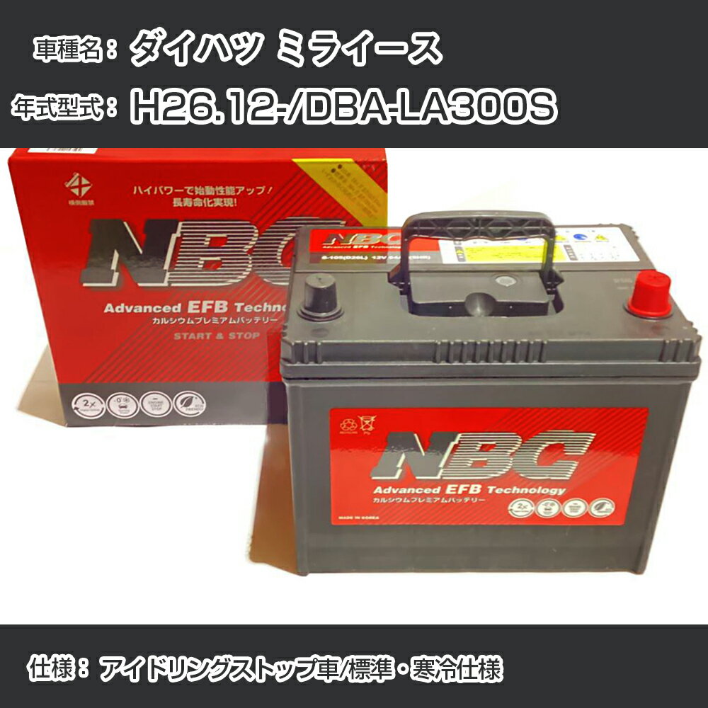 ≪ダイハツ ミライース≫ H26.12-/DBA-LA300S アイドリングストップ車/標準・寒冷仕様 適合参考 NBCプレミアム M-55(B20L)カーバッテリー カーメンテナンス 車検整備 自動車用品【H41001】