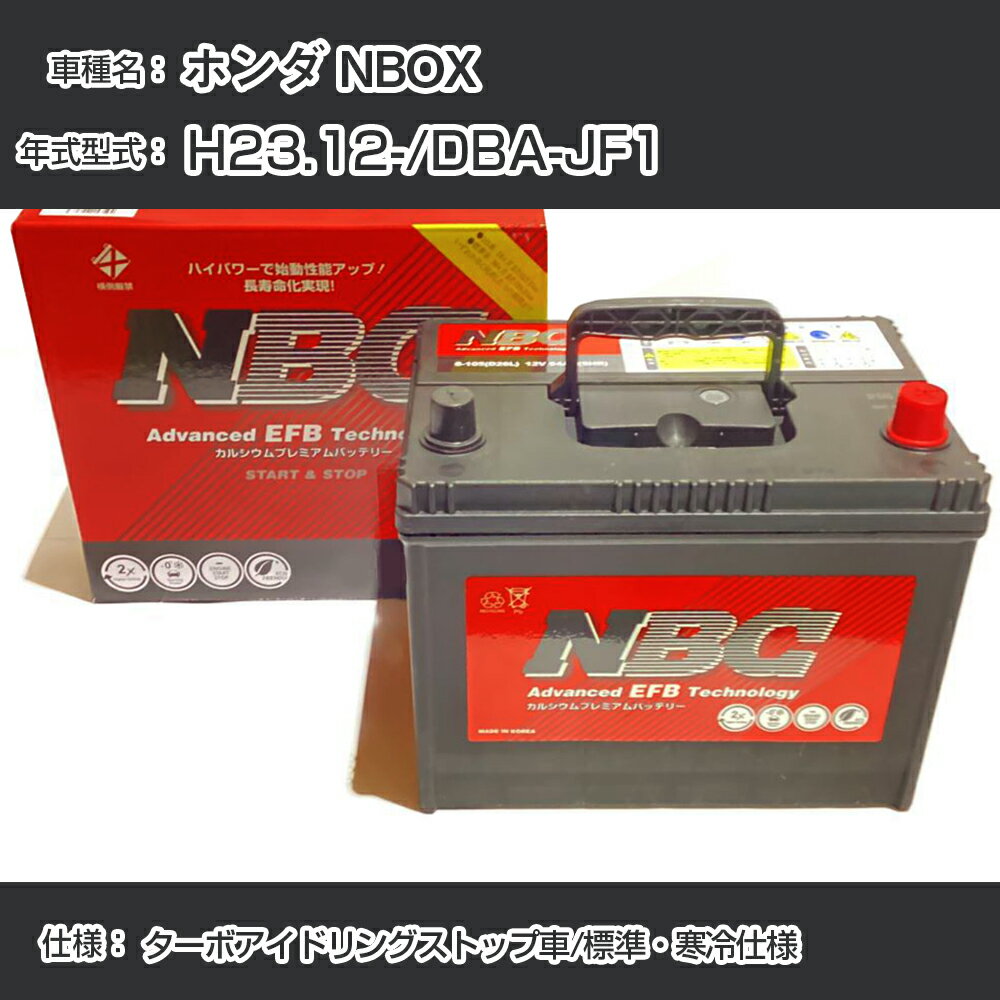 ≪ホンダ NBOX≫ H23.12-/DBA-JF1 ターボアイドリングストップ車/標準・寒冷仕様 適合参考 NBCプレミアム M-55R(B20R)カーバッテリー カーメンテナンス 車検整備 自動車用品【H41001】