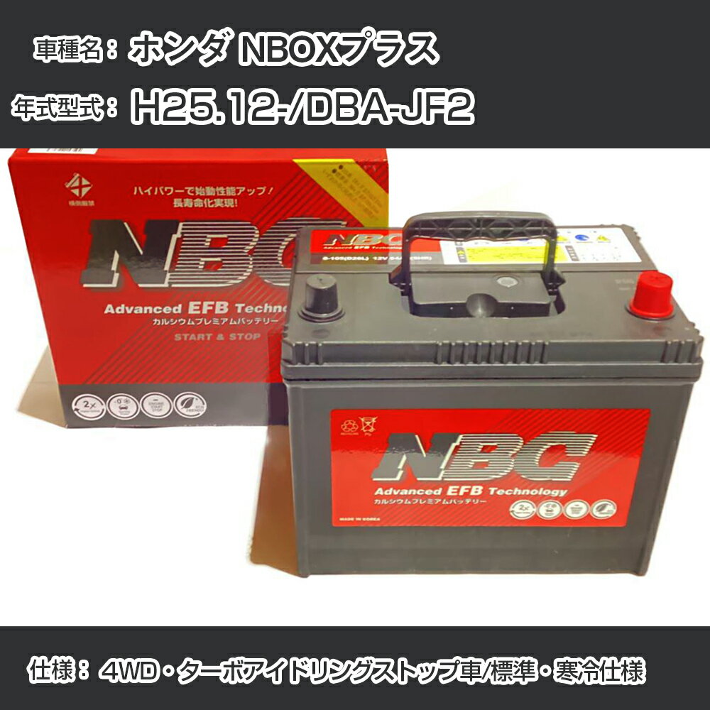 ≪ホンダ NBOXプラス≫ H25.12-/DBA-JF2 4WD・ターボアイドリングストップ車/標準・寒冷仕様 適合参考 NBCプレミアム M-55R(B20R)カーバッテリー カーメンテナンス 車検整備 自動車用品【H41001】