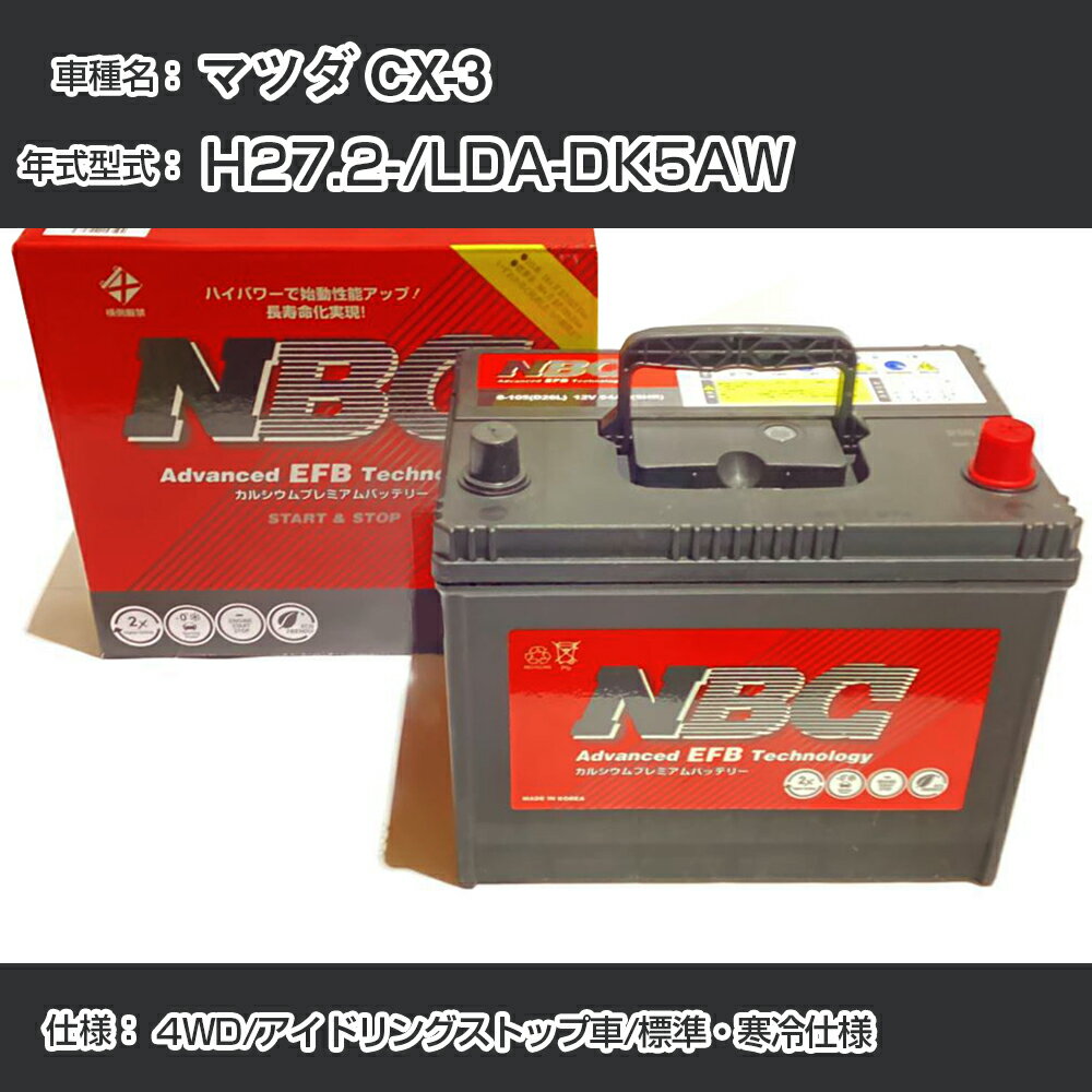 ≪マツダ CX-3≫ H27.2-/LDA-DK5AW 4WD/アイドリングストップ車/標準・寒冷仕様 適合参考 NBCプレミアム ..