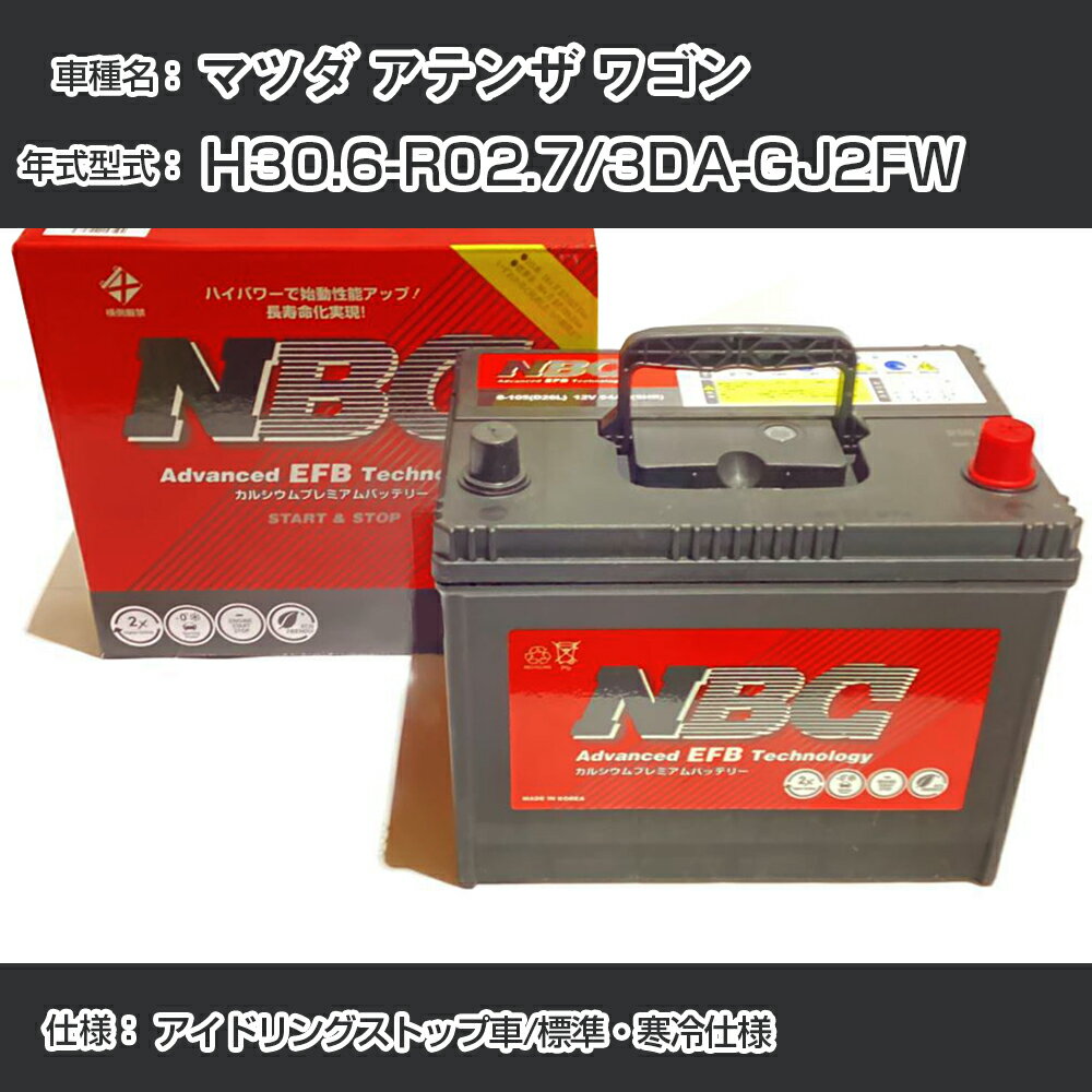 ≪マツダ アテンザ ワゴン≫ H30.6-R02.7/3DA-GJ2FW アイドリングストップ車/標準・寒冷仕様 適合参考 NBCプレミアム S-105(D26L)カーバッテリー カーメンテナンス 車検整備 自動車用品【H41001】