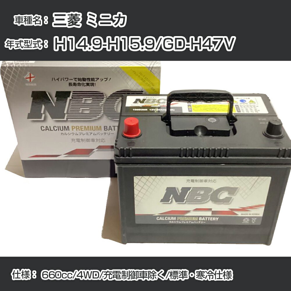 ≪三菱 ミニカ≫ H14.9-H15.9/GD-H47V 660cc/4WD/充電制御車除く/標準・寒冷仕様 適合参考 NBCプレミアム..