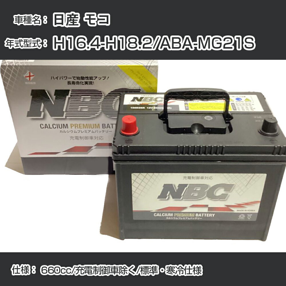 ≪日産 モコ≫ H16.4-H18.2/ABA-MG21S 660cc/充電制御車除く/標準・寒冷仕様 適合参考 NBCプレミアム 48B19Lカーバッテリー カーメンテナンス 車検整備 自動車用品【H41001】