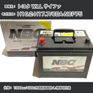 ≪トヨタ WiLL サイファ≫ H16.2-H17.7/CBA-NCP75 1500cc/4WD/充電制御車除く/標準地仕様 適合参考 NBCプレミアム 48B19Rカーバッテリー カーメンテナンス 車検整備 自動車用品【H41001】