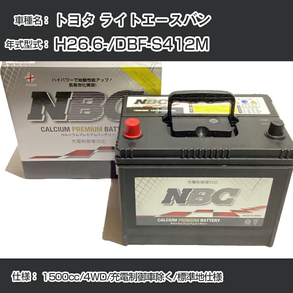 ≪トヨタ ライトエースバン≫ H26.6-/DBF-S412M 1500cc/4WD/充電制御車除く/標準地仕様 適合参考 NBCプレミアム 48B19Rカーバッテリー カーメンテナンス 車検整備 自動車用品【H41001】