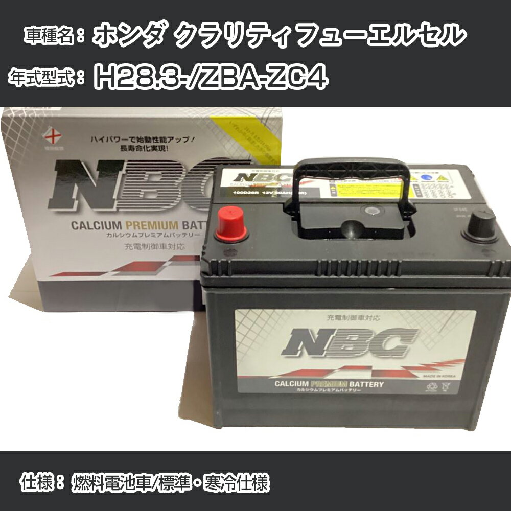 ≪ホンダ クラリティフューエルセル≫ H28.3-/ZBA-ZC4 燃料電池車/標準・寒冷仕様 適合参考 NBCプレミアム 65B24Lカーバッテリー カーメンテナンス 車検整備 自動車用品【H41001】