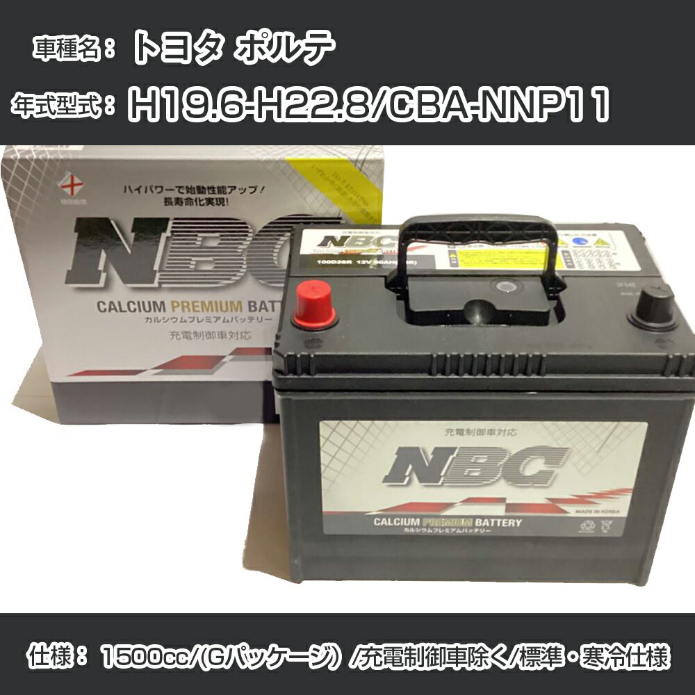 ≪トヨタ ポルテ≫ H19.6-H22.8/CBA-NNP11 1500cc/(Gパッケージ）/充電制御車除く/標準・寒冷仕様 適合参考 NBCプレミアム 65B24Rカーバッテリー カーメンテナンス 車検整備 自動車用品【H41001】