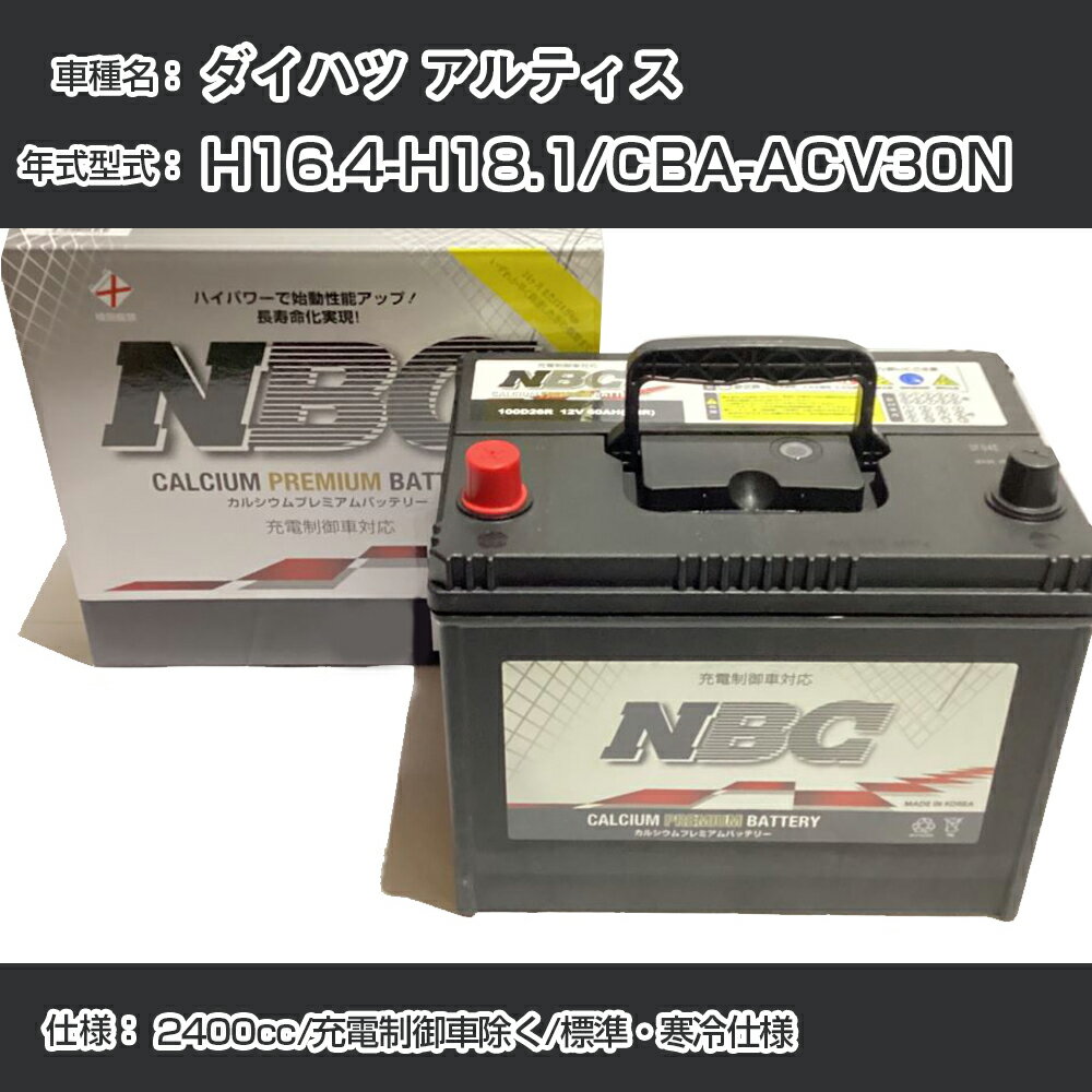 ≪ダイハツ アルティス≫ H16.4-H18.1/CBA-ACV30N 2400cc/充電制御車除く/標準・寒冷仕様 適合参考 NBCプレミアム 90D23Lカーバッテリー カーメンテナンス 車検整備 自動車用品【H41001】