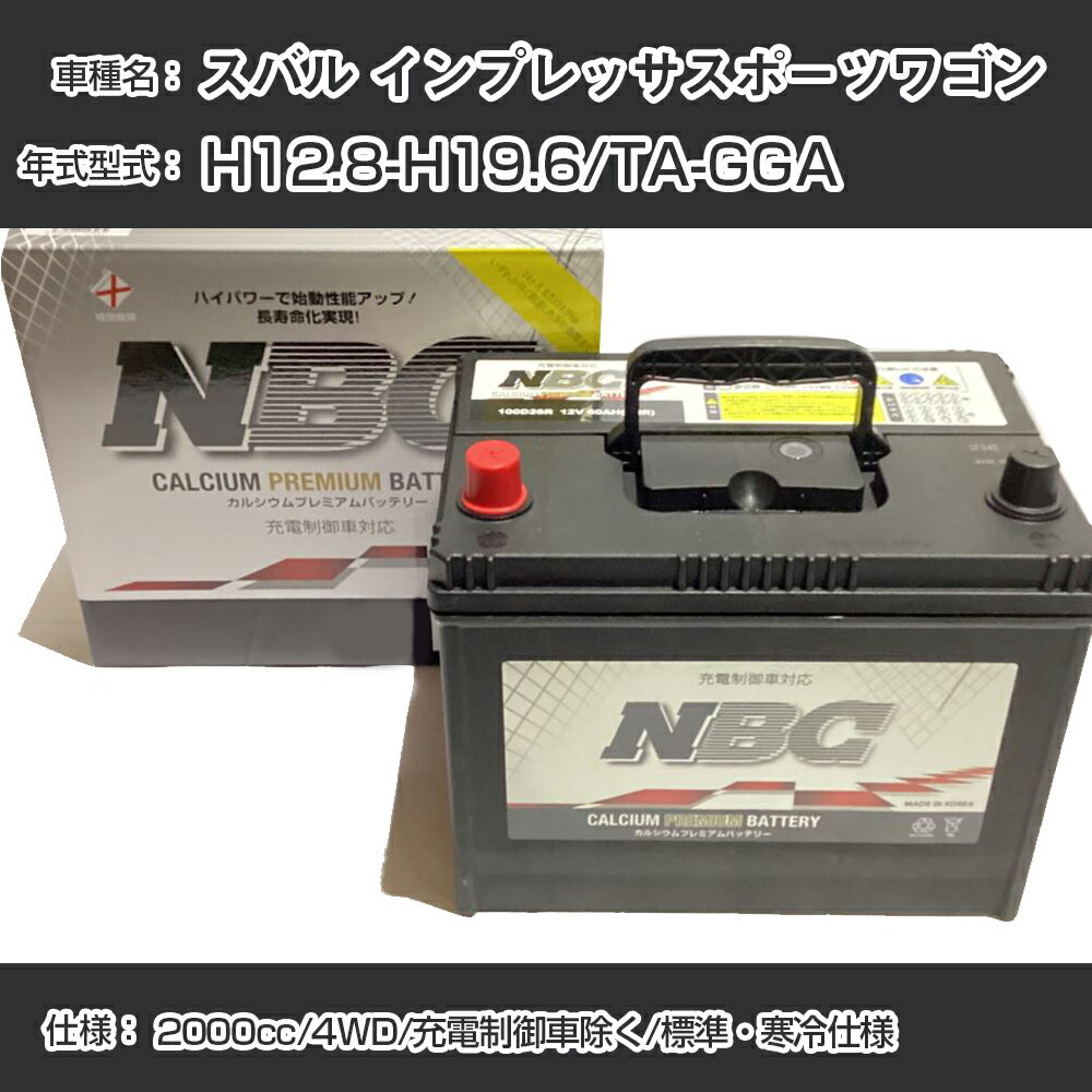 ≪スバル インプレッサスポーツワゴン≫ H12.8-H19.6/TA-GGA 2000cc/4WD/充電制御車除く/標準・寒冷仕様 適合参考 NBCプレミアム 90D23Lカーバッテリー カーメンテナンス 車検整備 自動車用品【H41001】