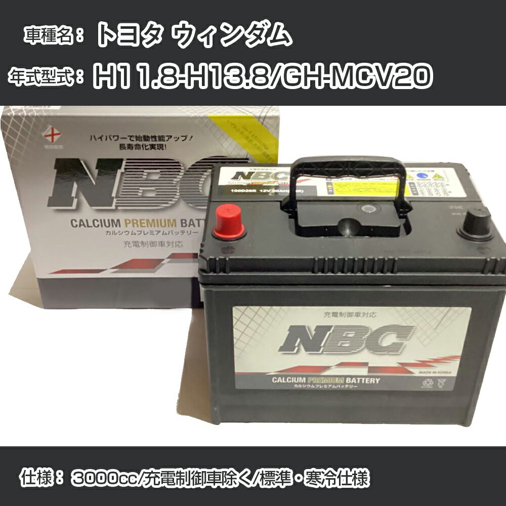 ≪トヨタ ウィンダム≫ H11.8-H13.8/GH-MCV20 3000cc/充電制御車除く/標準・寒冷仕様 適合参考 NBCプレミアム 90D23Lカーバッテリー カーメンテナンス 車検整備 自動車用品【H41001】