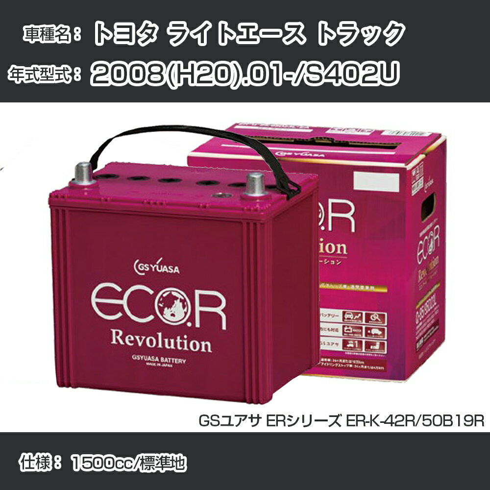 《トヨタ ライトエース トラック》 2008(H20).01-/S402U 1500cc/標準地 適合参考 GSユアサ ER-K-42R/50B19R カーバッテリー カーメンテナンス 車検整備 自動車用品【H31006】