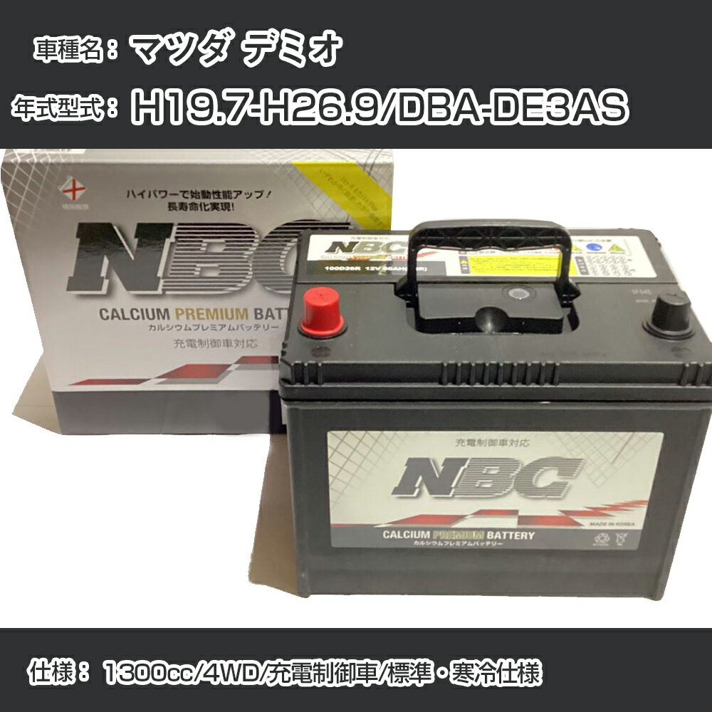 ≪マツダ デミオ≫ H19.7-H26.9/DBA-DE3AS 1300cc/4WD/充電制御車/標準・寒冷仕様 適合参考 NBCプレミアム 90D23Lカーバッテリー カーメンテナンス 車検整備 自動車用品【H41001】