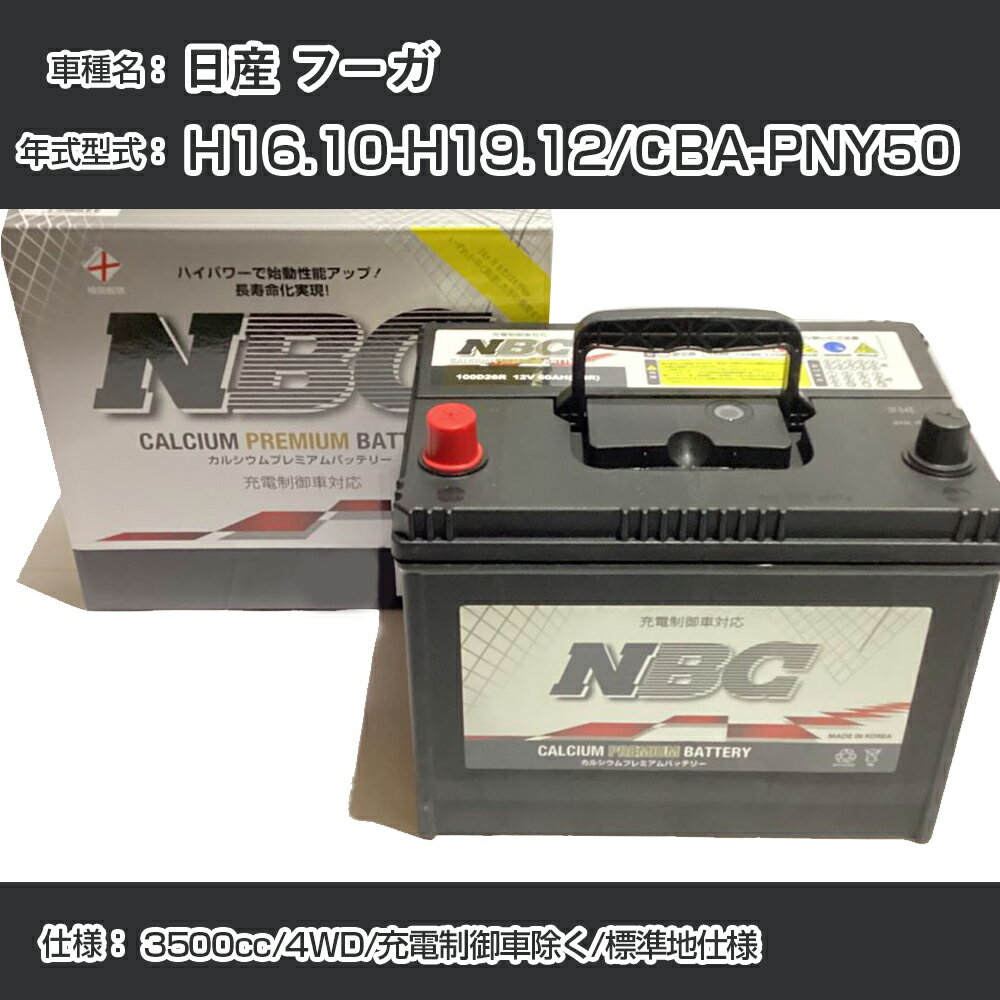 ≪日産 フーガ≫ H16.10-H19.12/CBA-PNY50 3500cc/4WD/充電制御車除く/標準地仕様 適合参考 NBCプレミアム 90D23Lカーバッテリー カーメンテナンス 車検整備 自動車用品【H41001】
