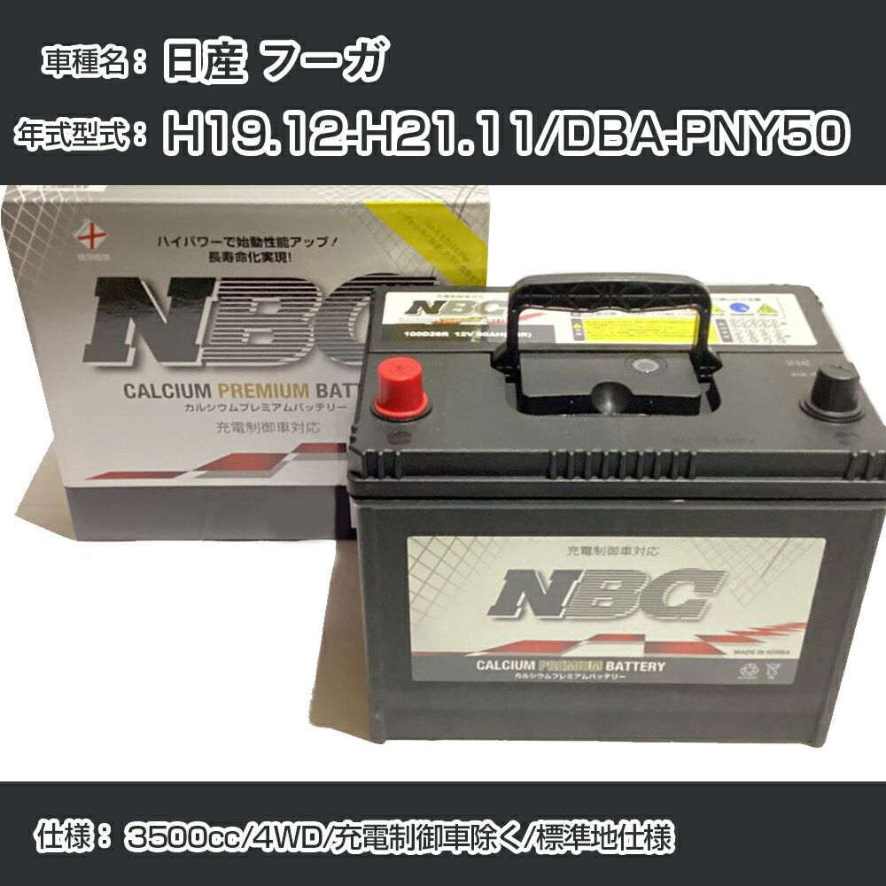 ≪日産 フーガ≫ H19.12-H21.11/DBA-PNY50 3500cc/4WD/充電制御車除く/標準地仕様 適合参考 NBCプレミアム 90D23Lカーバッテリー カーメンテナンス 車検整備 自動車用品【H41001】