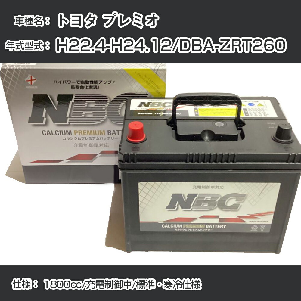 ≪トヨタ プレミオ≫ H22.4-H24.12/DBA-ZRT260 1800cc/充電制御車/標準・寒冷仕様 適合参考 NBCプレミアム 90D23Lカーバッテリー カーメンテナンス 車検整備 自動車用品【H41001】