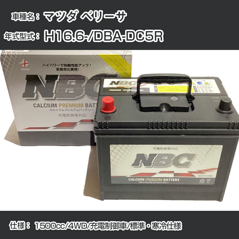 ≪マツダ ベリーサ≫ H16.6-/DBA-DC5R 1500cc/4WD/充電制御車/標準・寒冷仕様 適合参考 NBCプレミアム 90D23Lカーバッテリー カーメンテナンス 車検整備 自動車用品【H41001】