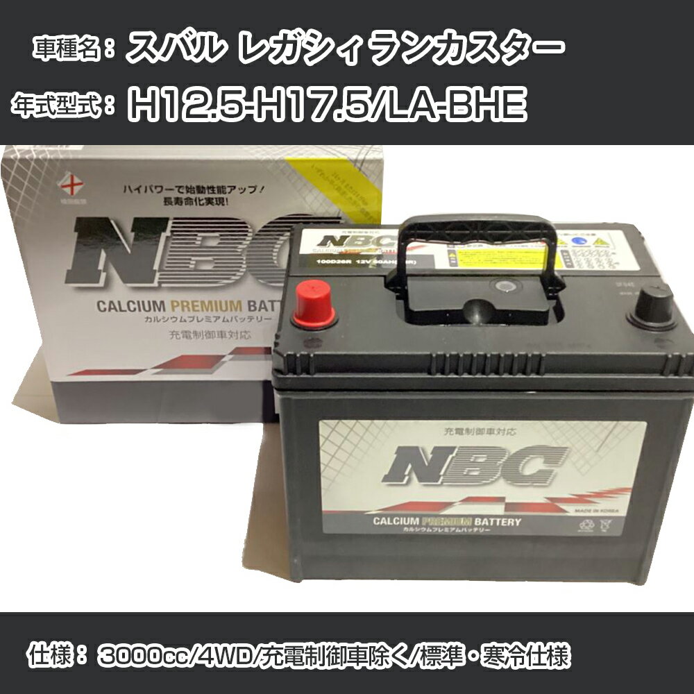 ≪スバル レガシィランカスター≫ H12.5-H17.5/LA-BHE 3000cc/4WD/充電制御車除く/標準・寒冷仕様 適合参考 NBCプレミアム 90D23Lカーバッテリー カーメンテナンス 車検整備 自動車用品【H41001】