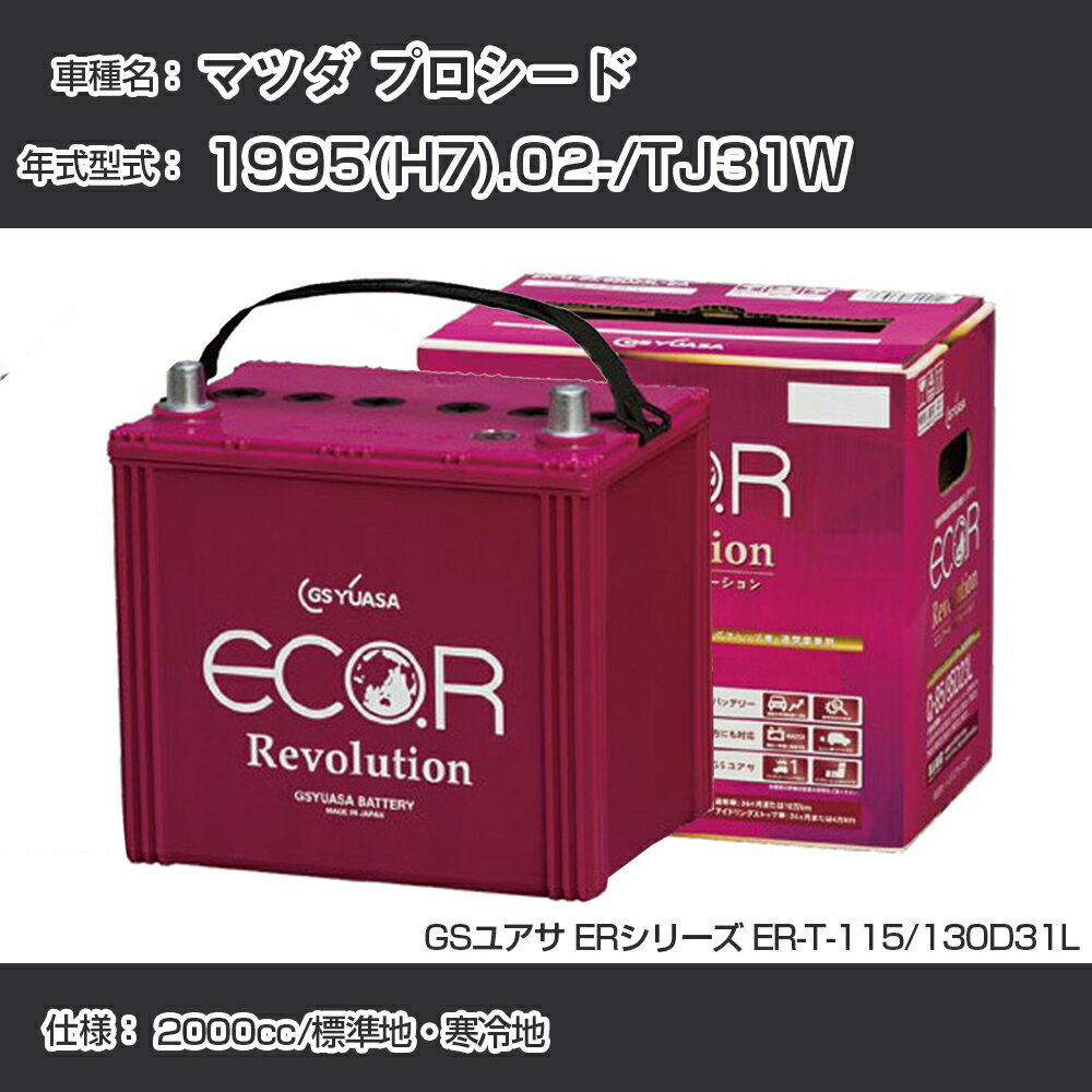 《マツダ プロシード》 1995(H7).02-/TJ31W 2000cc/標準地・寒冷地 適合参考 GSユアサ ER-T-115/130D31L カーバッテリー カーメンテナンス 車検整備 自動車用品【H31006】