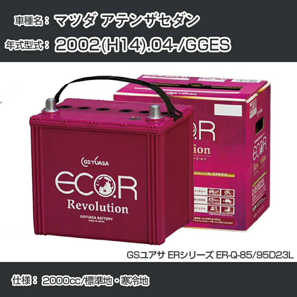 《マツダ アテンザセダン》 2002(H14).04-/GGES 2000cc/標準地・寒冷地 適合参考 GSユアサ ER-Q-85/95D23L カーバッテリー カーメンテナンス 車検整備 自動車用品【H21001】