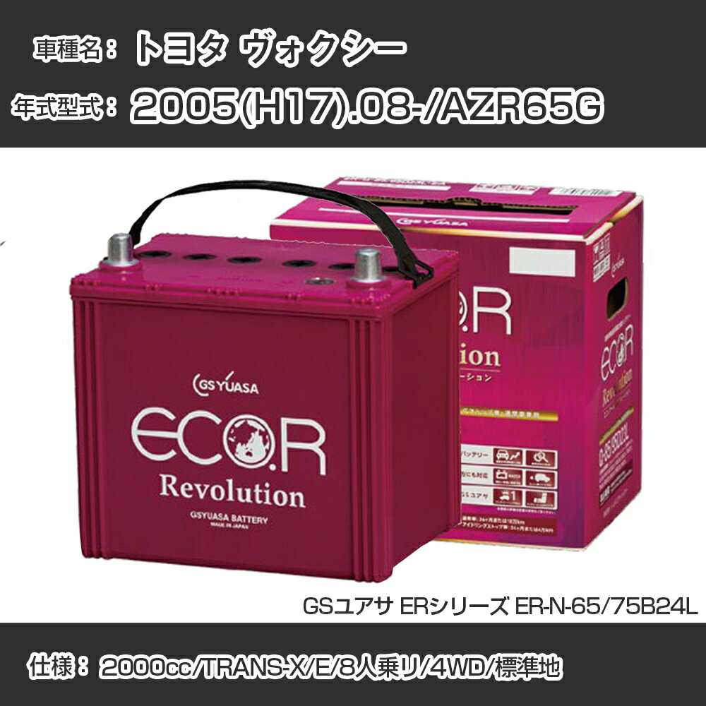 《トヨタ ヴォクシー》 2005(H17).08-/AZR65G 2000cc/TRANS-X/E/8人乗リ/4WD/標準地 適合参考 GSユアサ ER-N-65/75B24L カーバッテリー カーメンテナンス 車検整備 自動車用品【H31006】