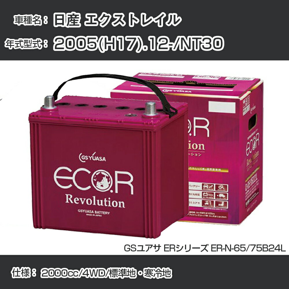 《日産 エクストレイル》 2005(H17).12-/NT30 2000cc/4WD/標準地・寒冷地 適合参考 GSユアサ ER-N-65/7..