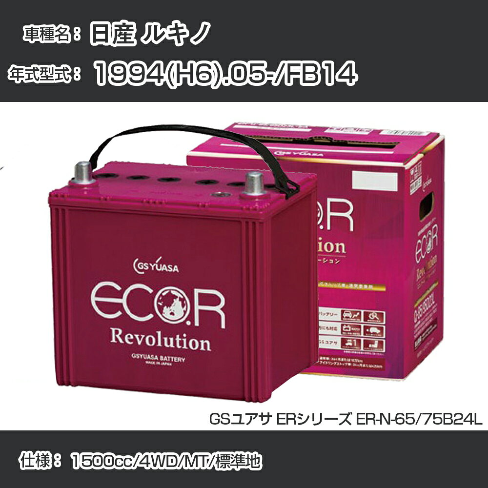 《日産 ルキノ》 1994(H6).05-/FB14 1500cc/4WD/MT/標準地 適合参考 GSユアサ ER-N-65/75B24L カーバッテリー カーメンテナンス 車検整備 自動車用品【H21001】