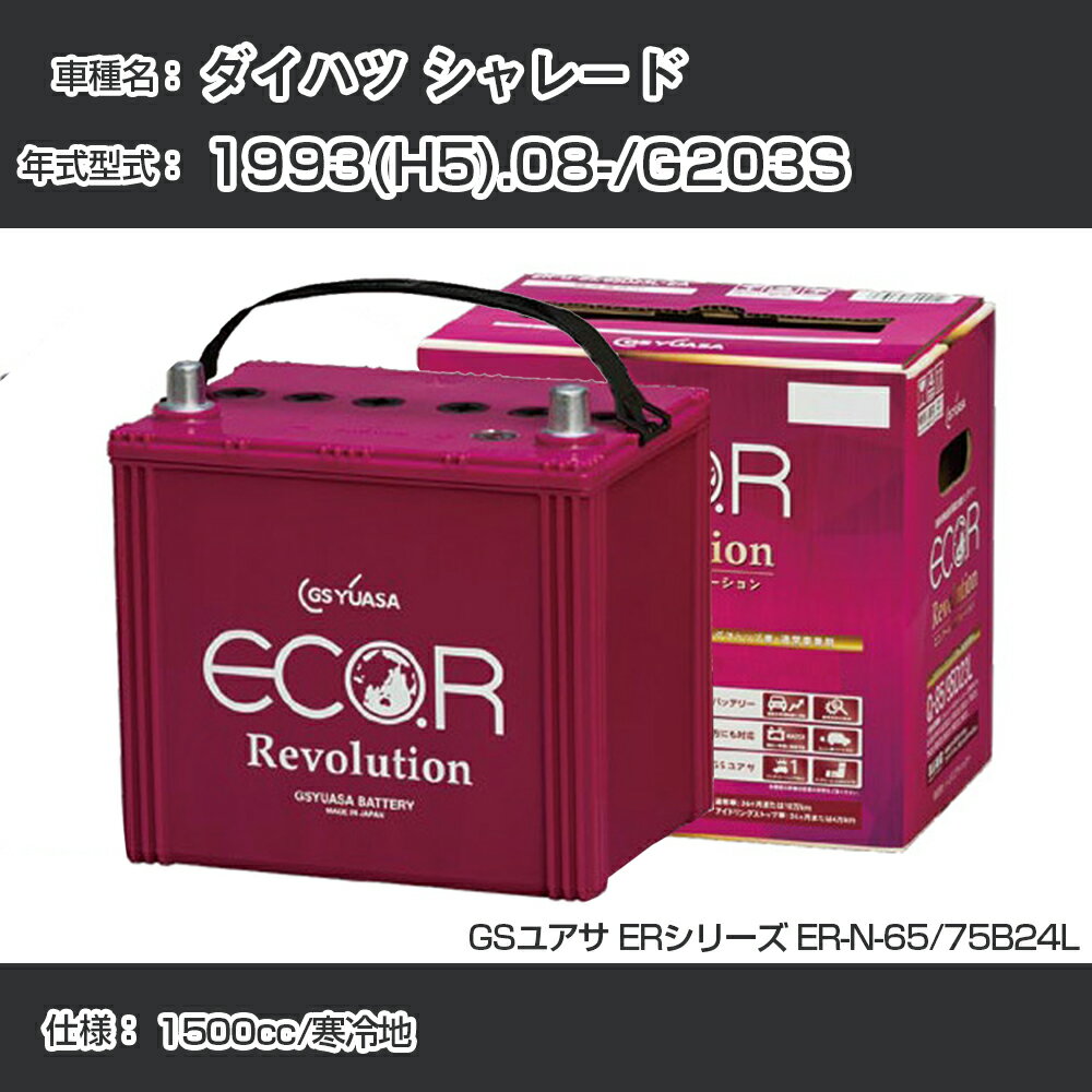 《ダイハツ シャレード》 1993(H5).08-/G203S 1500cc/寒冷地 適合参考 GSユアサ ER-N-65/75B24L カーバッテリー カーメンテナンス 車検整備 自動車用品【H31006】