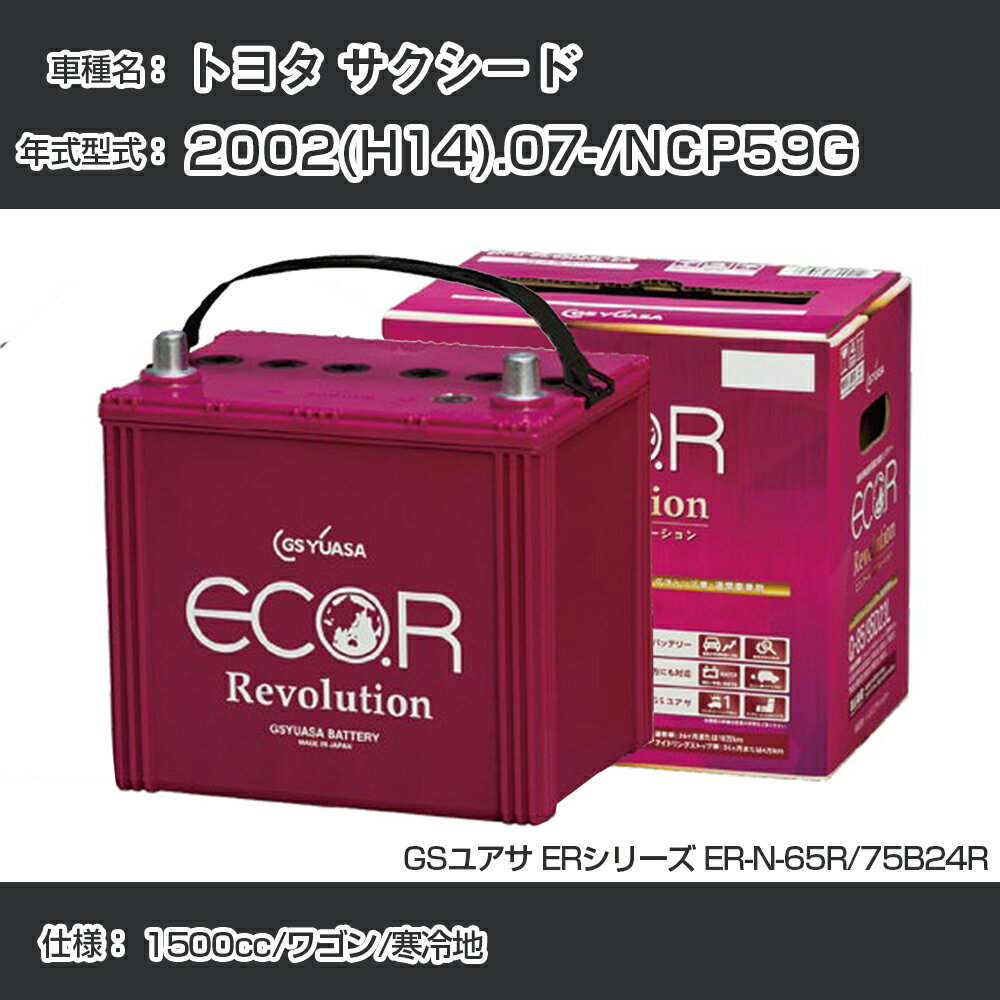 《トヨタ サクシード》 2002(H14).07-/NCP59G 1500cc/ワゴン/寒冷地 適合参考 GSユアサ ER-N-65R/75B24R カーバッテリー カーメンテナンス 車検整備 自動車用品【H21001】