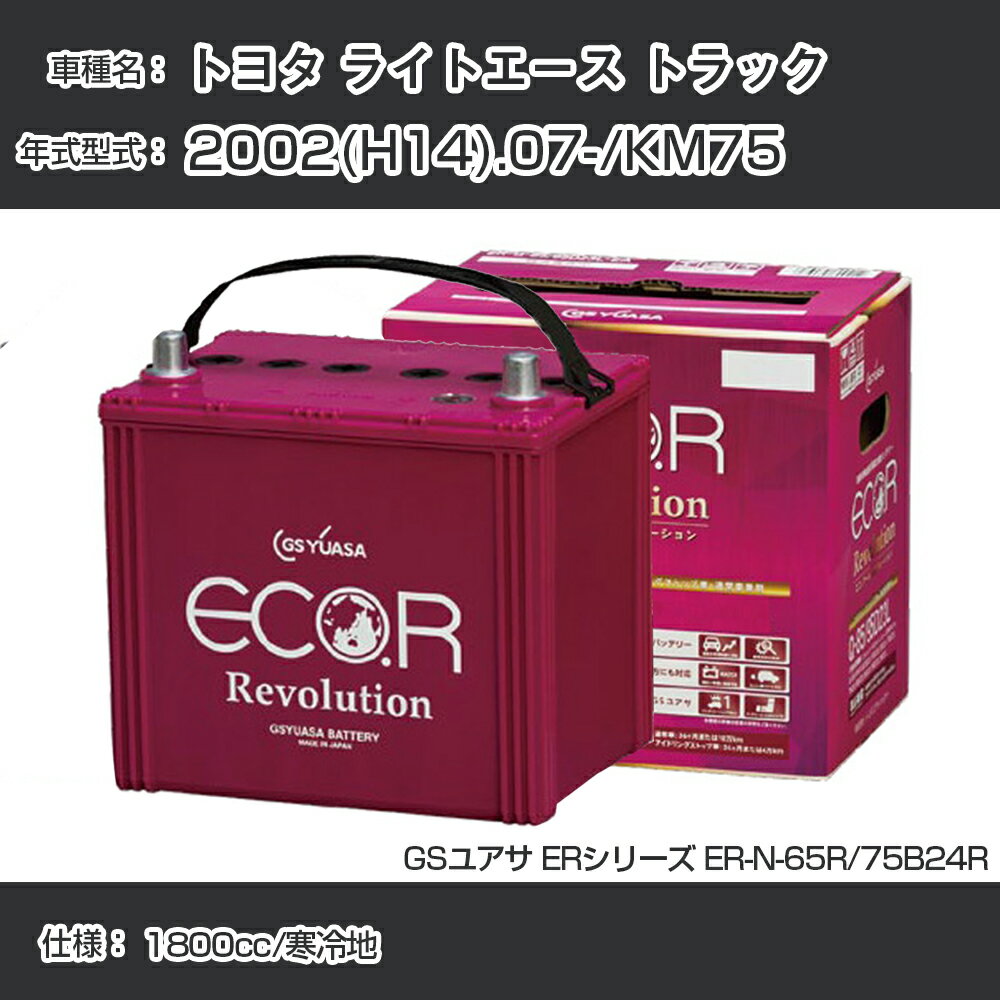 《トヨタ ライトエース トラック》 2002(H14).07-/KM75 1800cc/寒冷地 適合参考 GSユアサ ER-N-65R/75B24R カーバッテリー カーメンテナンス 車検整備 自動車用品【H31006】