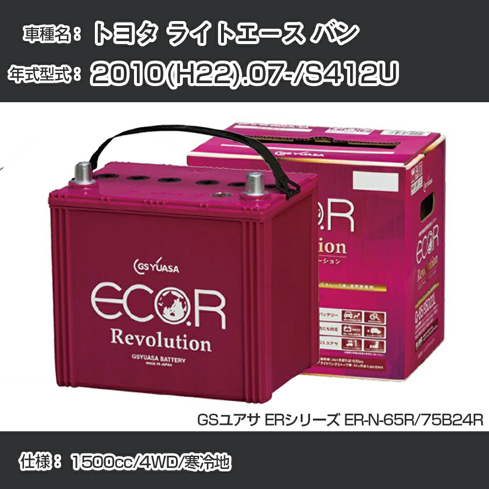 《トヨタ ライトエース バン》 2010(H22).07-/S412U 1500cc/4WD/寒冷地 適合参考 GSユアサ ER-N-65R/75B24R カーバッテリー カーメンテナンス 車検整備 自動車用品【H31006】