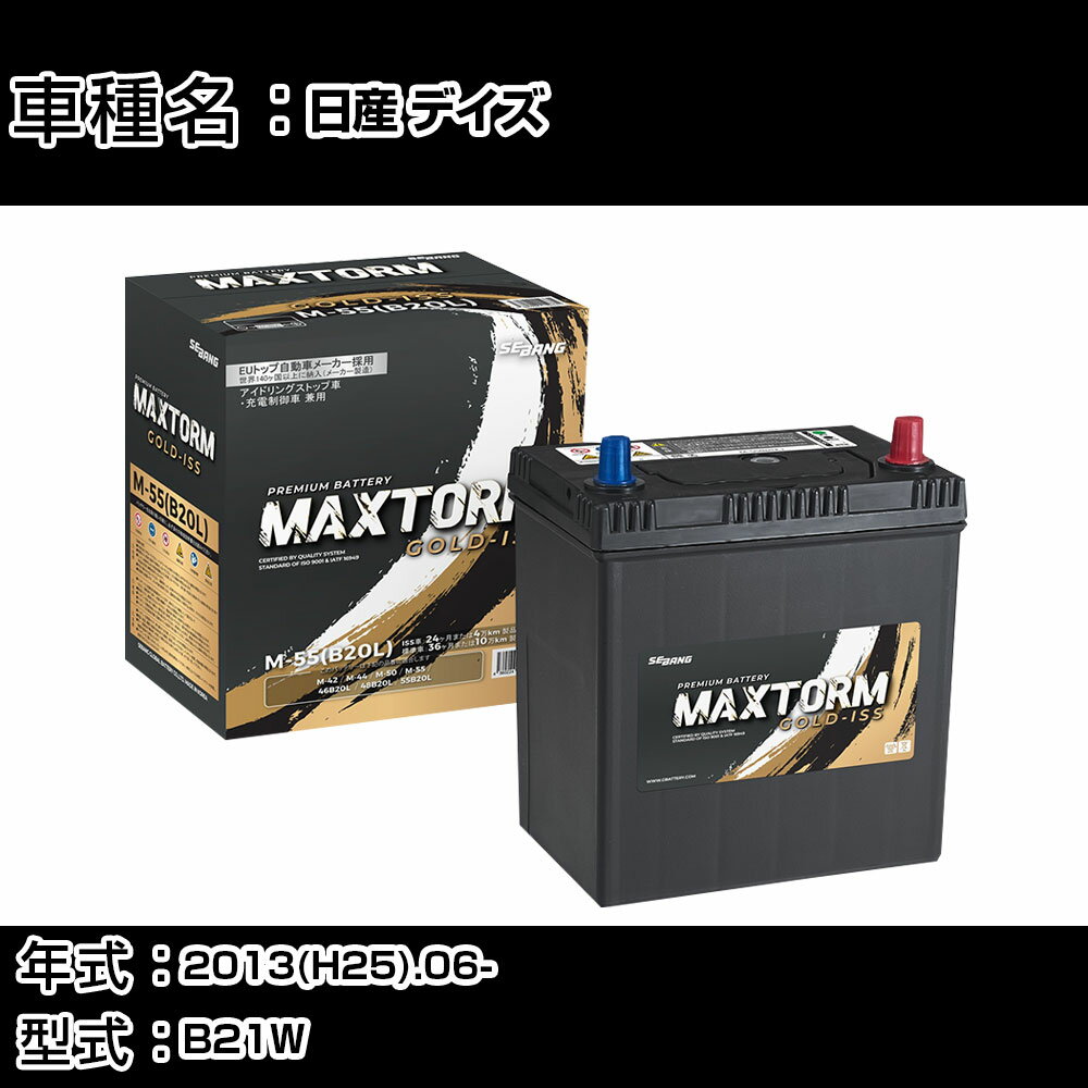 日産 デイズ 2013(H25).06-/B21W 660cc/S/X/4WD ISS 標準地・寒冷地 バッテリー 適合参考 マックストーム MAXTORM GOLD-ISS M-55(B20L) カーメンテナンス 車検整備 自動車用品 【H41001】