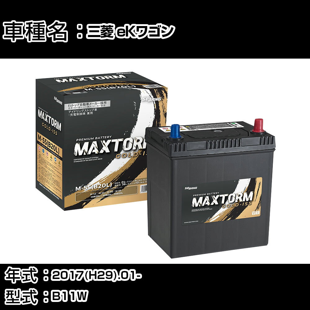 三菱 eKワゴン 2017(H29).01-/B11W 660cc/4WD ISS 標準地・寒冷地 バッテリー 適合参考 マックストーム MAXTORM GOLD-ISS M-55(B20L) カーメンテナンス 車検整備 自動車用品 【H41001】