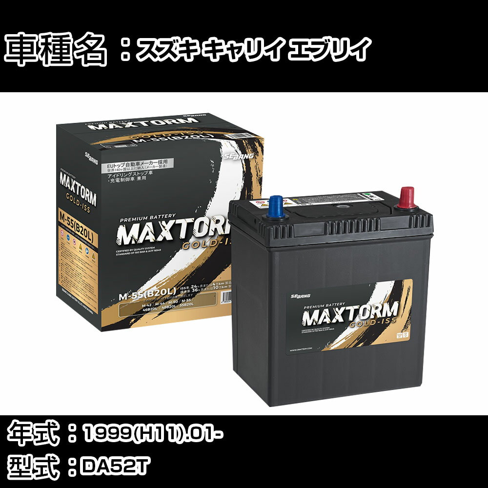 スズキ キャリイ エブリイ 1999(H11).01-/DA52T 660cc/標準地・寒冷地 バッテリー 適合参考 マックストーム MAXTORM GOLD-ISS M-55(B20L) カーメンテナンス 車検整備 自動車用品 【H41001】