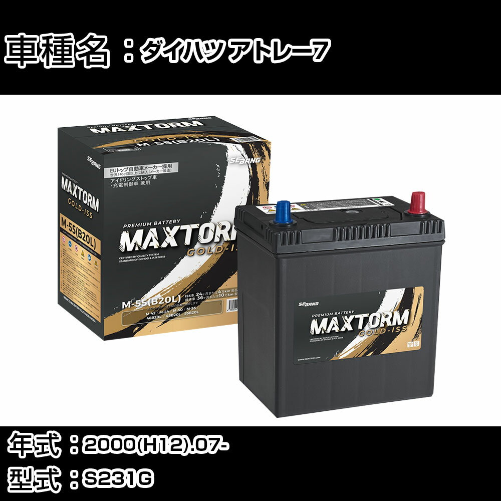 ダイハツ アトレー7 2000(H12).07-/S231G 1300cc/寒冷地 バッテリー 適合参考 マックストーム MAXTORM GOLD-ISS M-55(B20L) カーメンテナンス 車検整備 自動車用品 【H41001】