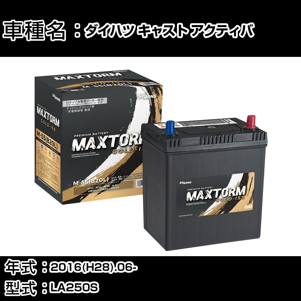 ダイハツ キャスト アクティバ 2016(H28).06-/LA250S 660cc/ISS 標準地・寒冷地 バッテリー 適合参考 マックストーム MAXTORM GOLD-ISS M-55(B20L) カーメンテナンス 車検整備 自動車用品 【H41001】