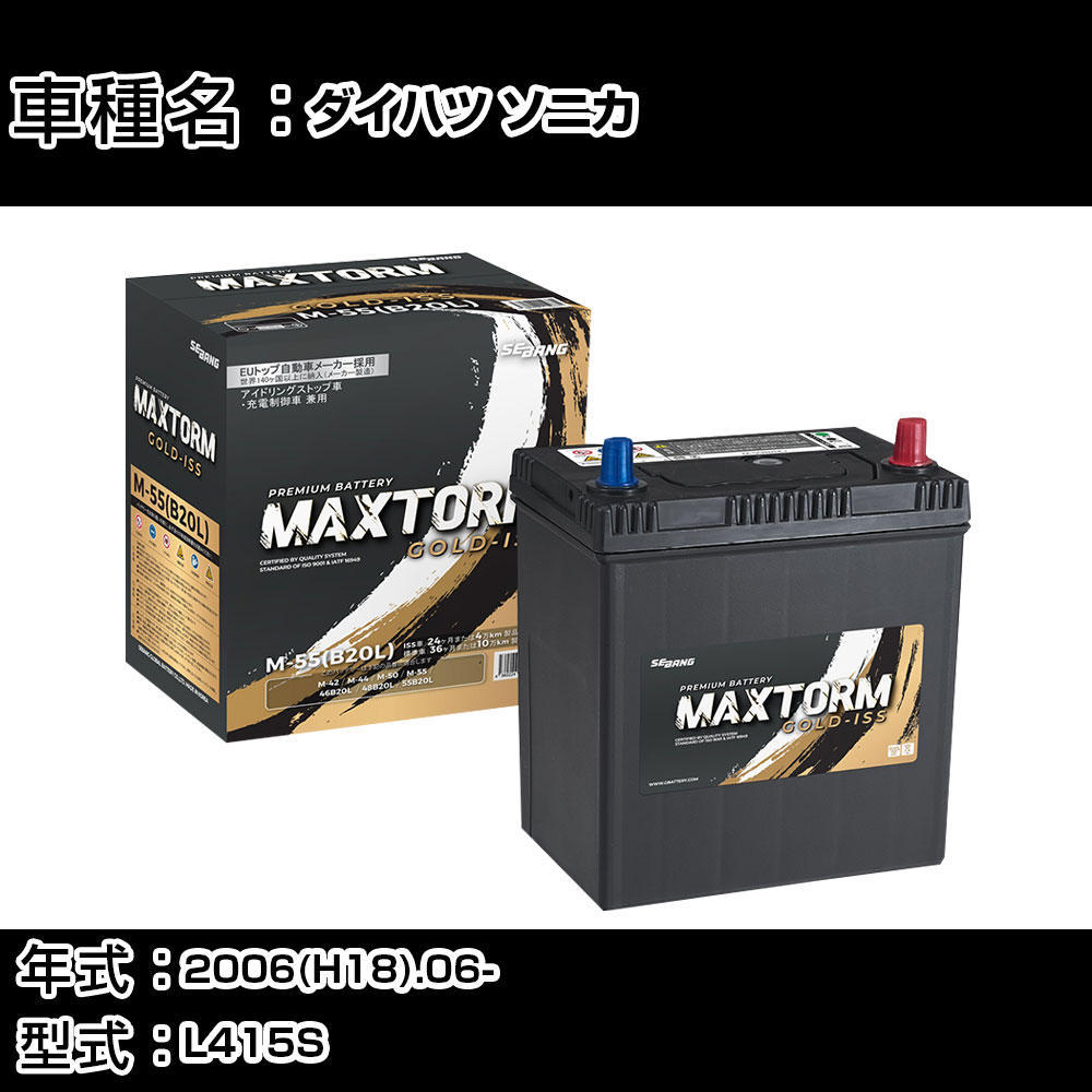 ダイハツ ソニカ 2006(H18).06-/L415S 660cc/4WD/標準地・寒冷地 バッテリー 適合参考 マックストーム MAXTORM GOLD-ISS M-55(B20L) カーメンテナンス 車検整備 自動車用品 【H41001】