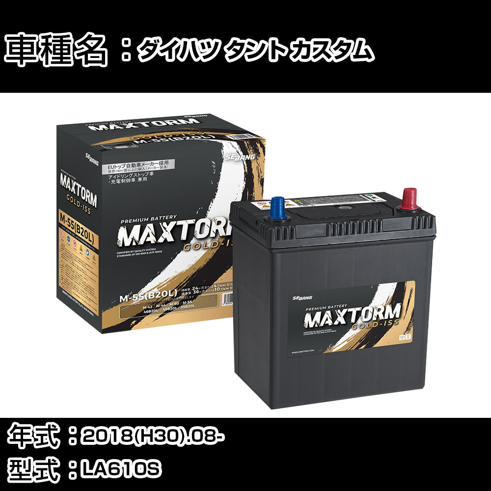 ダイハツ タント カスタム 2018(H30).08-/LA610S 660cc/4WD ISS 標準地・寒冷地 バッテリー 適合参考 マックストーム MAXTORM GOLD-ISS M-55(B20L) カーメンテナンス 車検整備 自動車用品 【H41001】