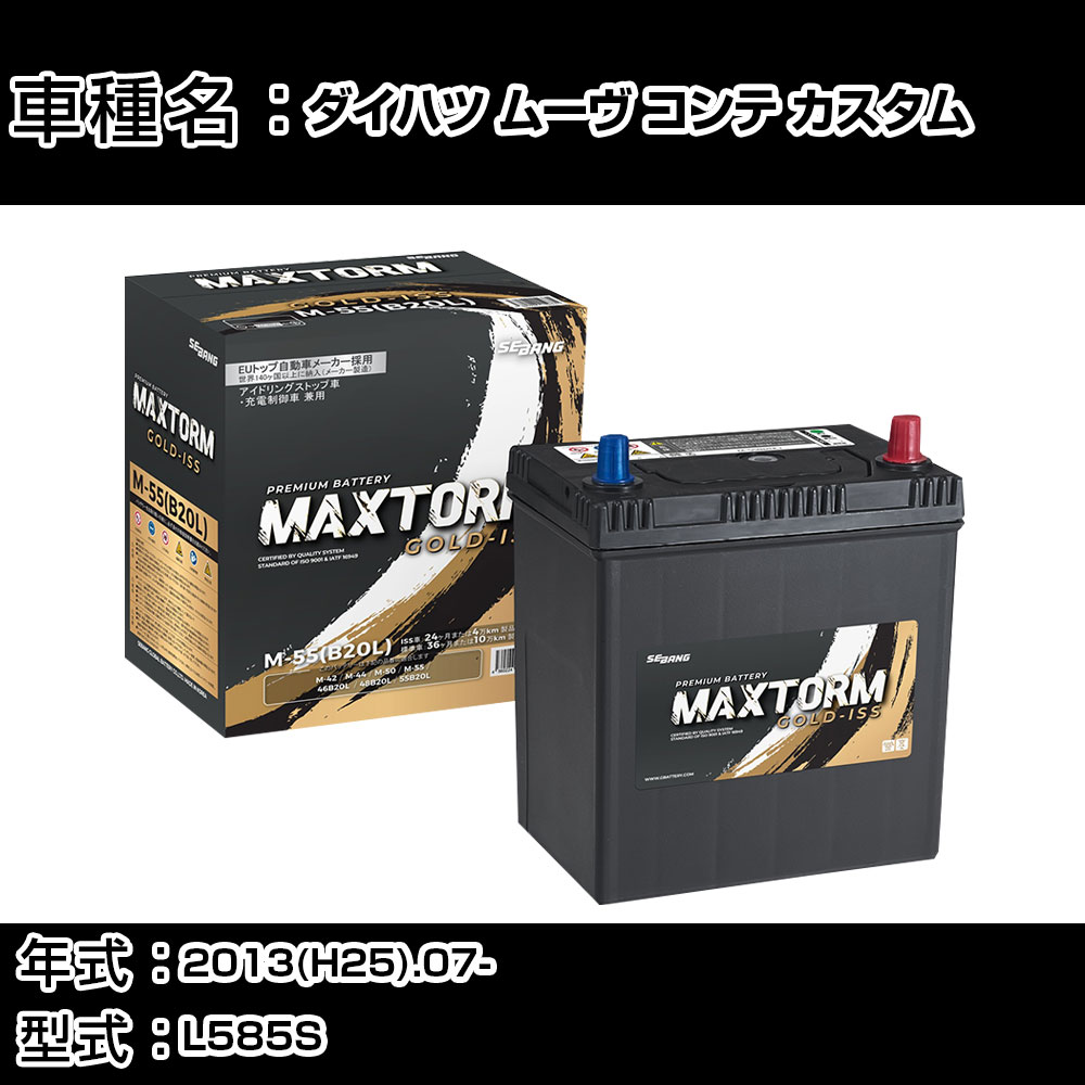 ダイハツ ムーヴ コンテ カスタム 2013(H25).07-/L585S 660cc/4WD ISS 標準地・寒冷地 バッテリー 適合参考 マックストーム MAXTORM GOLD-ISS M-55(B20L) カーメンテナンス 車検整備 自動車用品 【H41001】