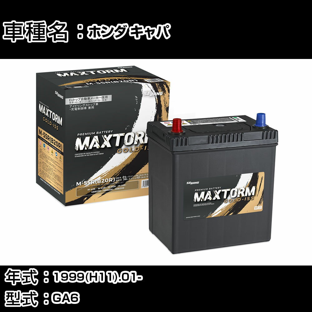 ホンダ キャパ 1999(H11).01-/GA6 1500cc/標準地・寒冷地 バッテリー 適合参考 マックストーム MAXTORM GOLD-ISS M-55R(B20R) カーメンテナンス 車検整備 自動車用品 【H41001】
