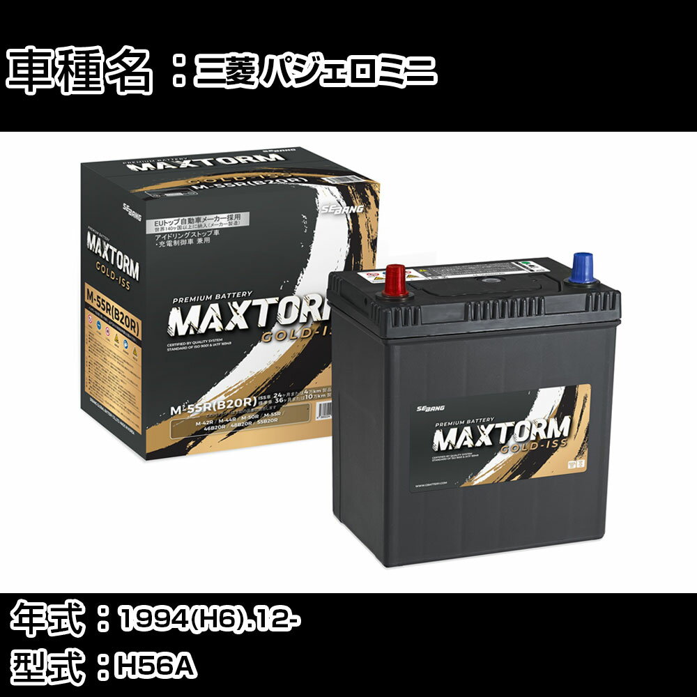 三菱 パジェロミニ 1994(H6).12-/H56A 660cc/MT/寒冷地 バッテリー 適合参考 マックストーム MAXTORM GOLD-ISS M-55R(B20R) カーメンテナンス 車検整備 自動車用品 【H41001】