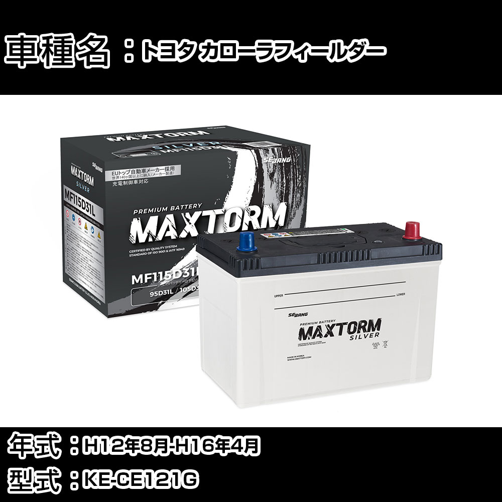 トヨタ カローラフィールダー H12年8月-H16年4月 KE-CE121G 2200cc/充電制御システム搭載車除く/寒冷地..