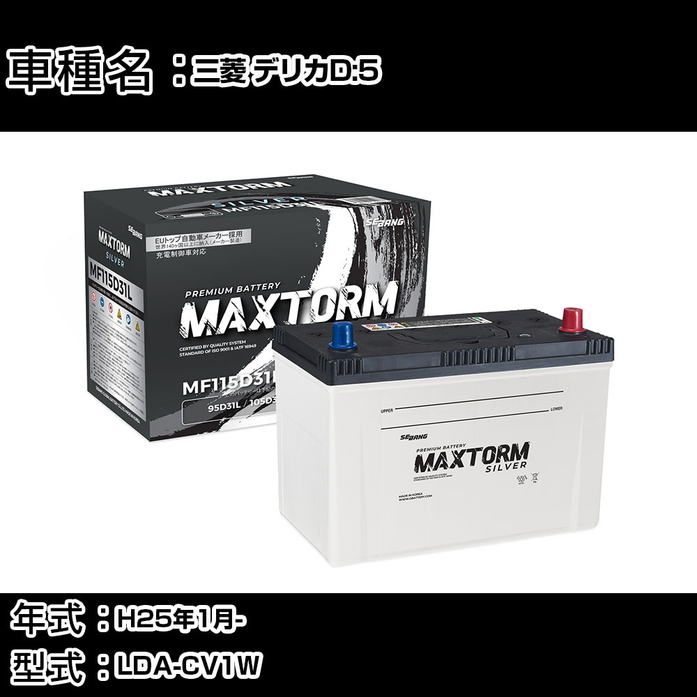 三菱 デリカD:5 H25年1月- LDA-CV1W 2200cc/充電制御システム搭載車/寒冷地仕様車 バッテリー 適合参考 マックストーム MAXTORM SILVER MF115D31L カーメンテナンス 車検整備 自動車用品 【H41001】