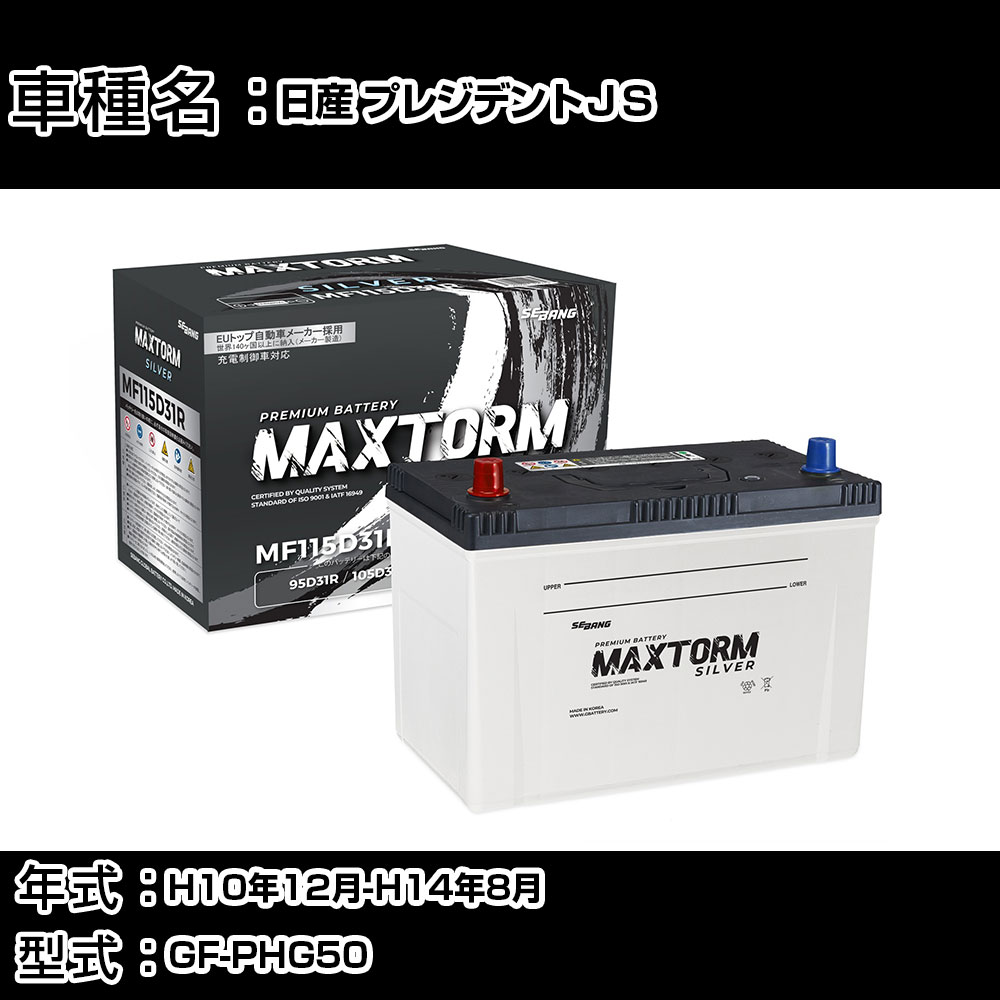 日産 プレジデントJS H10年12月-H14年8月 GF-PHG50 4500cc/充電制御システム搭載車除く/標準地仕様車 バッテリー 適合参考 マックストーム MAXTORM SILVER MF115D31R カーメンテナンス 車検整備 自動車用品 【H41001】