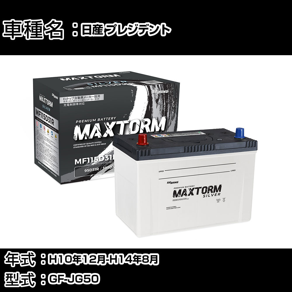日産 プレジデント H10年12月-H14年8月 GF-JG50 4500cc/充電制御システム搭載車除く/寒冷地仕様車 バッテリー 適合参考 マックストーム MAXTORM SILVER MF115D31R カーメンテナンス 車検整備 自動車用品 【H41001】